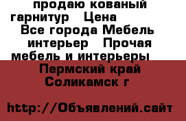  продаю кованый гарнитур › Цена ­ 45 000 - Все города Мебель, интерьер » Прочая мебель и интерьеры   . Пермский край,Соликамск г.